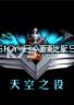 天空之役 下载电脑版