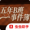 五年B班事件簿官方版