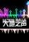 大地之声免安装版下载