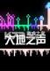 大地之声免安装版下载