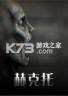 赫克托 官方版