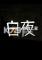 白夜电脑版下载