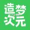 造梦次元免费下载安装