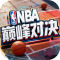 nba巅峰对决九游版