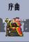 序曲下载电脑版