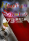 无情公寓下载电脑版