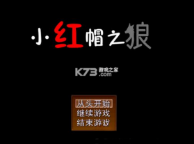 小红帽之狼 游戏下载 截图