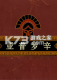 亚普罗辛电脑版下载