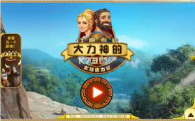 大力神的十二道考验3:女人之力 游戏下载 截图