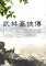 武林豪侠传电脑版下载