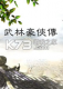 武林豪侠传电脑版下载