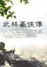 武林豪侠传 电脑版下载