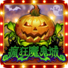 疯狂魔鬼城 v1.2.7 手机版