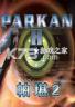 帕堪2 游戏下载