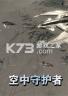 空中守护者 游戏下载