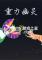 重力幽灵下载免安装版