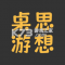桌思游想app下载