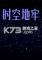 时空地牢下载电脑版