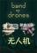 无人机下载电脑版