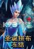 圣诞拼布冻结2015 pc版