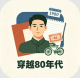 穿越80年代游戏下载v2.3.1