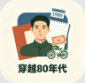 穿越80年代 v2.3.1 游戏下载
