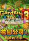 花园公司3新娘的追求电脑版下载