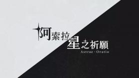 阿索拉星之祈愿 v1.0.0 下载官方版 截图