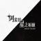 阿索拉星之祈愿下载官方版