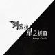 阿索拉星之祈愿下载官方版v1.0.0