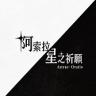 阿索拉星之祈愿 v1.0.0 下载官方版