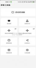 屏幕工具箱 v2.6.5 app下载 截图