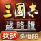 三国志战略版魅族客户端下载