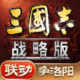 三国志战略版qq版本下载v2084.1768