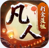 新凡人修仙传 v1.0 手游