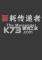 噩耗传递者电脑版下载