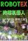 陀螺机器人下载电脑版