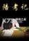 陪考记电脑版下载