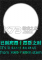 已到离开太阳系之时下载免安装版