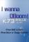 I wanna QBOOM免安装版下载