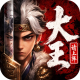 大王请上阵手游官方版v1.0.1