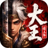 大王请上阵 v1.0.3 手游官方版