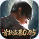 新盗墓笔记折扣版v1.0.0