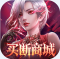 女神联盟2终身买断代金版