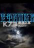 梦中冒险者 游戏