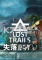失落的遗迹下载电脑版