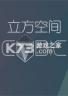 立方空间 免安装版下载
