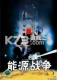 能源战争pc版