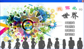 我你他的世界 游戏 截图