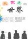 我你他的世界游戏